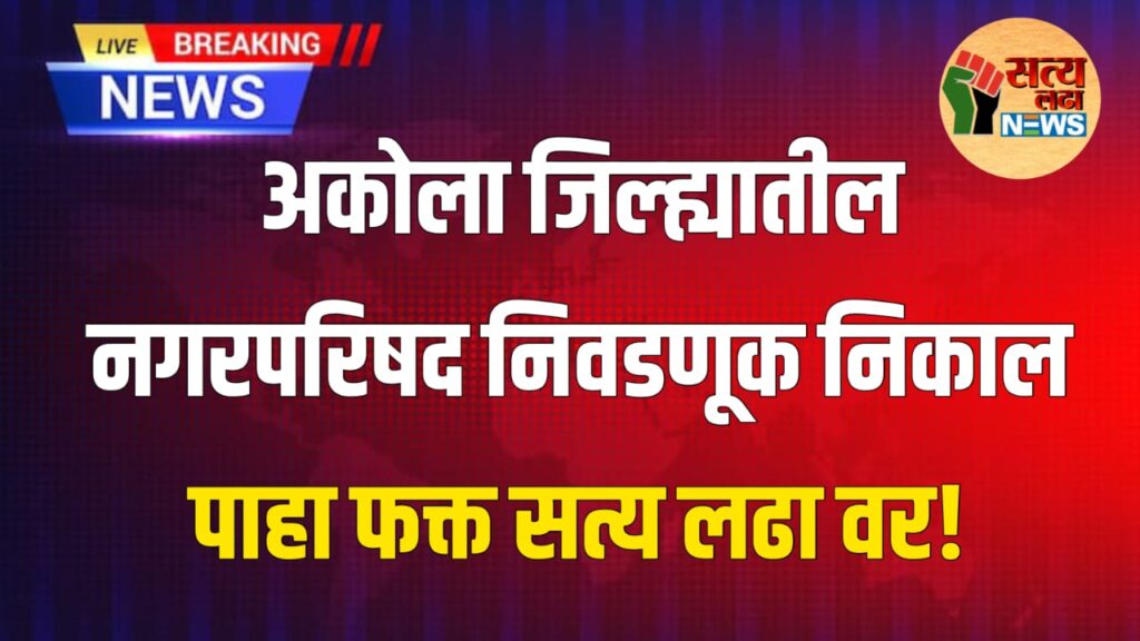नगरपरिषद नगरपंचायत निवडणूक निकाल